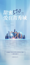 520情人节房地产促销海报