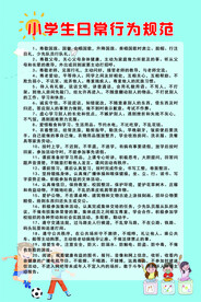 小学生日常行为规范