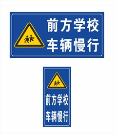 学校车辆慢行