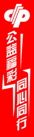 公益福彩同心同行