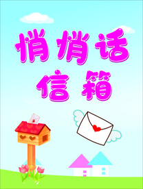 悄悄话信箱