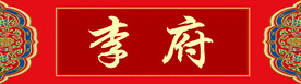 门头  牌匾