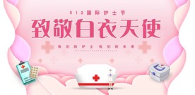 512国际护士节粉色展板设计