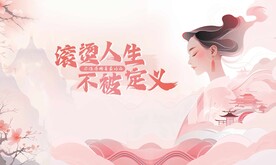 滚烫人生不被定义
