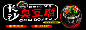 长沙臭豆腐
