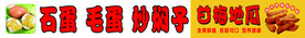 烤石蛋 实蛋图片