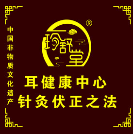 珍舒堂