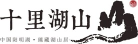 十里湖山
