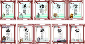 仁义礼智信温良恭俭让
