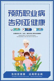 预防职业病告别亚健康