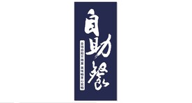 自助餐