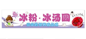 冰粉 冰汤圆
