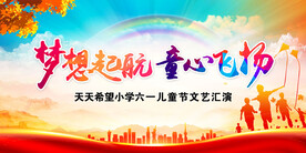梦想起航 童心飞扬