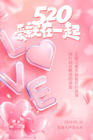 粉色浪漫520甜蜜告白宣传海报