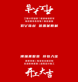 建材装修开工大吉红色桌布