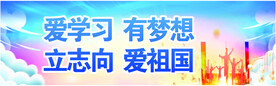 爱学习有梦想立志向爱祖国