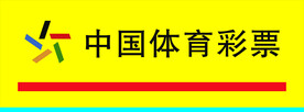 中国体育彩票