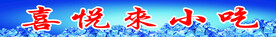 喜悦來小吃