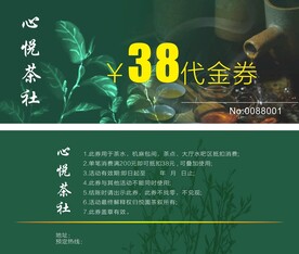茶社茶叶优惠券素材