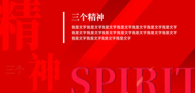 三个精神