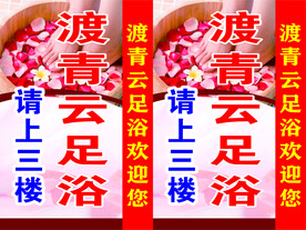 渡青云足浴