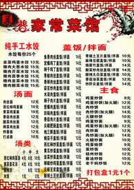 家常菜单