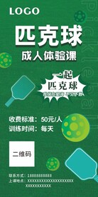匹克球体验课海报