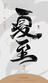 毛笔书法汉字手写中国风夏至水墨