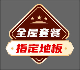 大自然地板全屋套餐指定地板贴牌