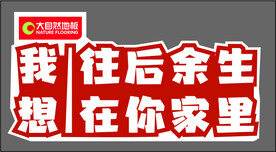 大自然地板氛围贴牌