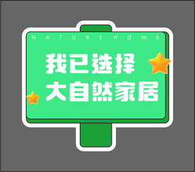 我已选择大自然家居氛围贴牌