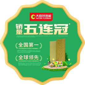 大自然地板五连冠氛围贴牌