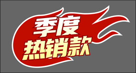 季度热销款贴牌