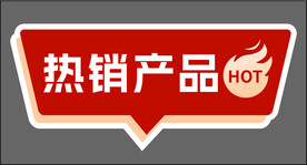 热销产品氛围贴牌