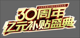 大自然地板30周年纪念补贴盛典