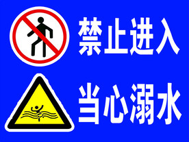 禁止进入  当心溺水