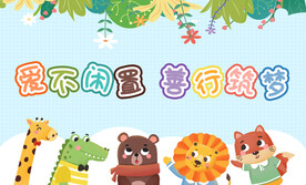 卡通展板