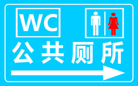 公共厕所