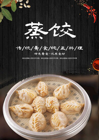 蒸饺