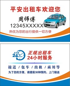 出租车名片
