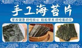 手工海苔