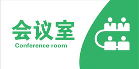会议室