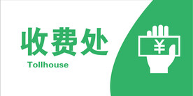 收费处