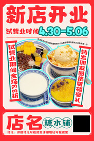 糖水铺开业海报