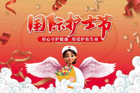 国际护士节