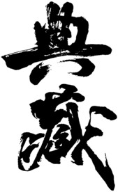 典藏书法字体