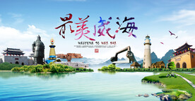 最美威海