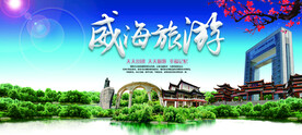 威海旅游