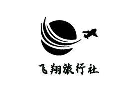 飞翔旅行社