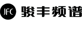 骏丰频谱标志